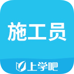 上学吧施工员下载v4.0.0 安卓版