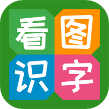 看图识字appv4.0.0.2 最新版