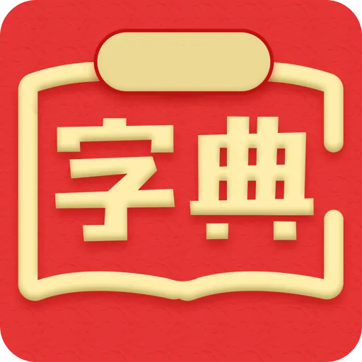 中文字典appv2.13234308 最新版