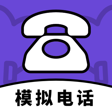 模拟电话帮手app