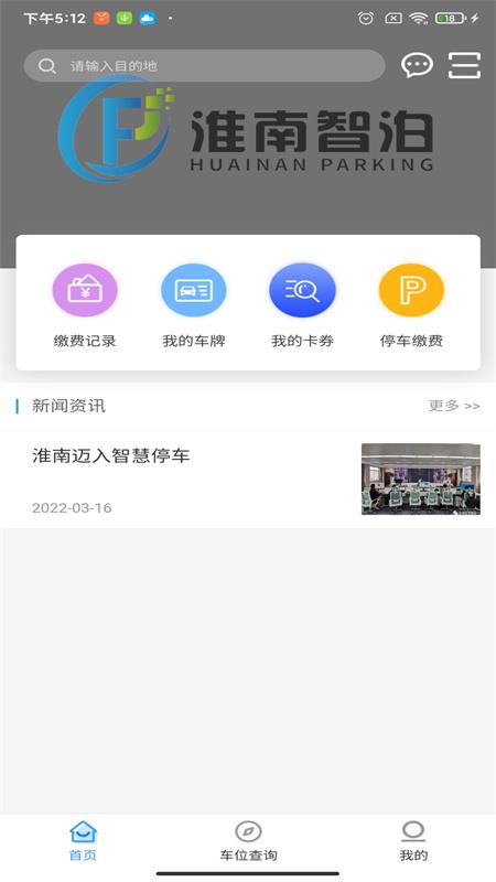 淮南智慧停车appv1.0.20797 安卓版