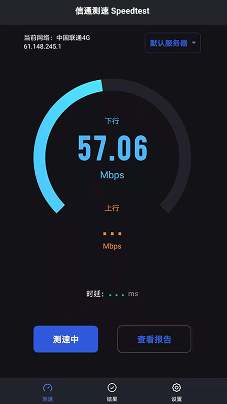 信通测速Speedtest appv1.3.7 最新版