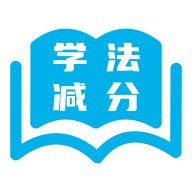 学法减分搜题appv1.0.3 安卓版