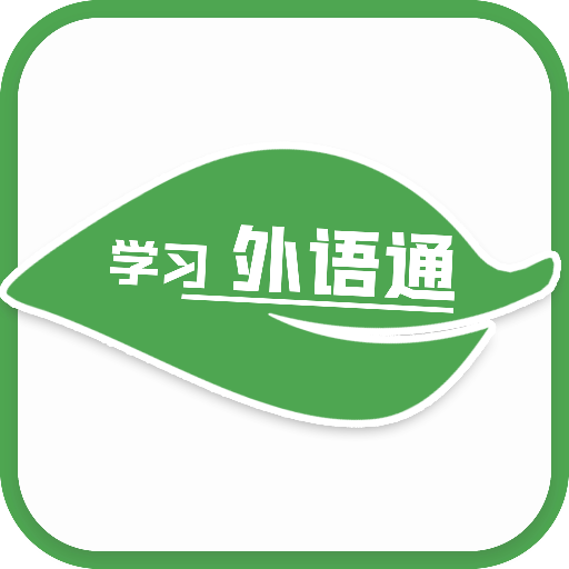 学习外语通appv1.2 安卓版