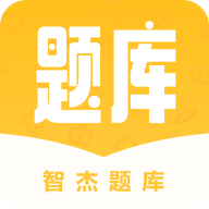 智杰题库appv1.0.0 安卓版