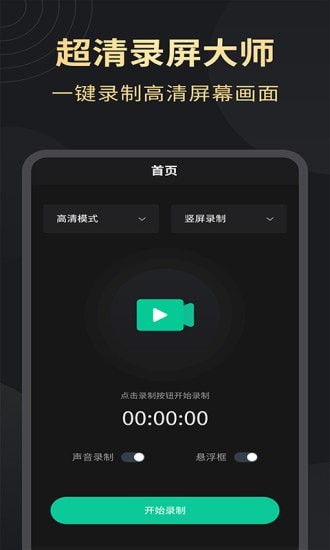 超清录屏大师appv1.2.3 安卓版