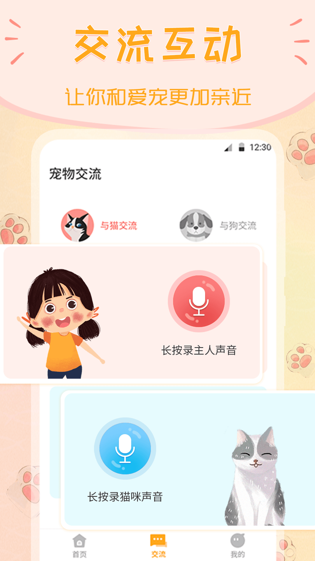 波奇猫语交流器appv4.1.11 最新版