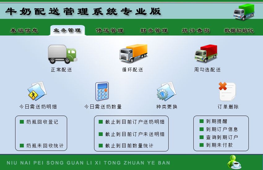 牛奶配送管理系统专业版v1.0 官方版