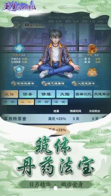 重生凡人修仙v1.0.1 安卓版