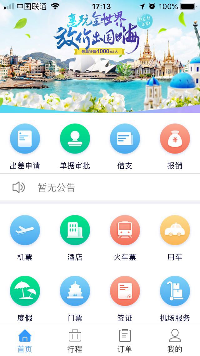 差旅管理平台v1.7.316 安卓版