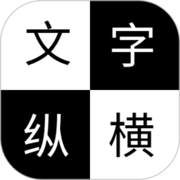 文字纵横游戏v3.2.6 安卓版