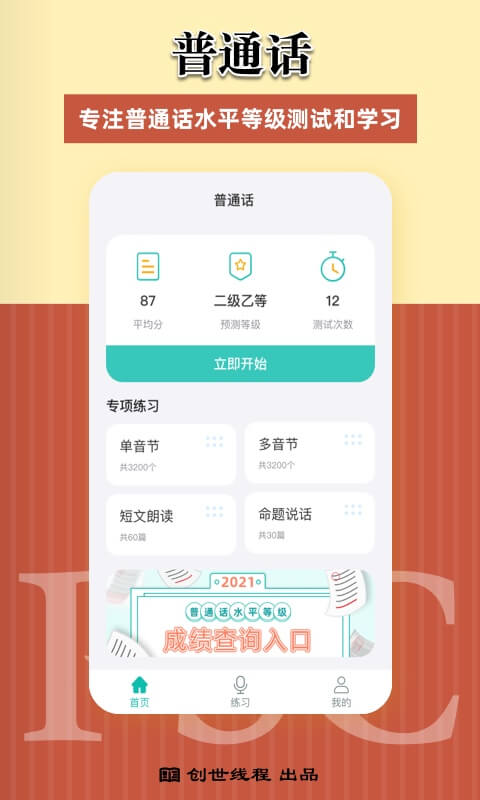 说好普通话appv2.0.0 安卓版