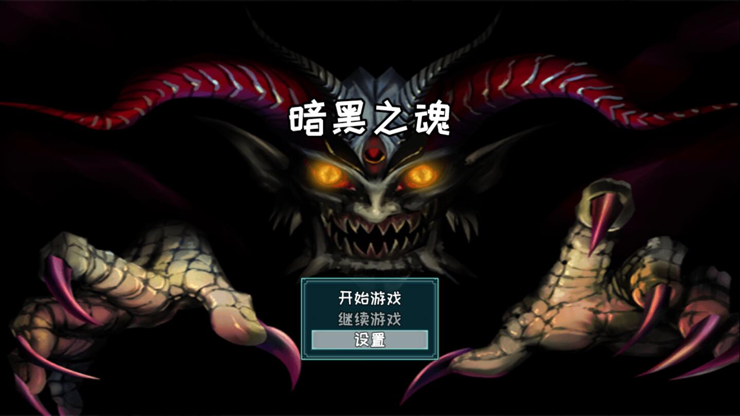 暗黑之魂手游v1.8.0 安卓版