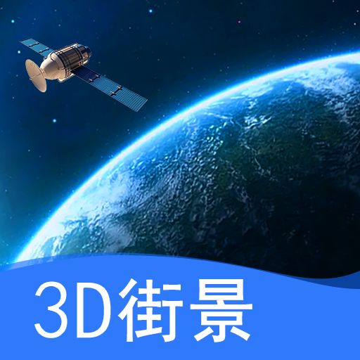 天眼卫星实景地图appv1.0 安卓版