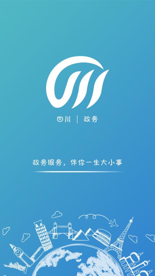 四川政务通appv1.0.49 安卓版