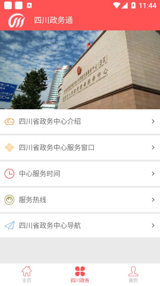 四川政务通appv1.0.49 安卓版