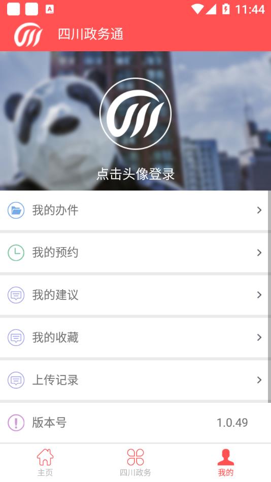 四川政务通appv1.0.49 安卓版
