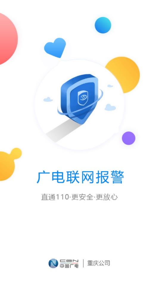 广电联网报警Pro appv4.0.30 最新版