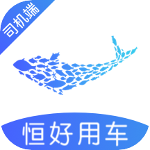 恒好用车司机appv5.0.7 最新版