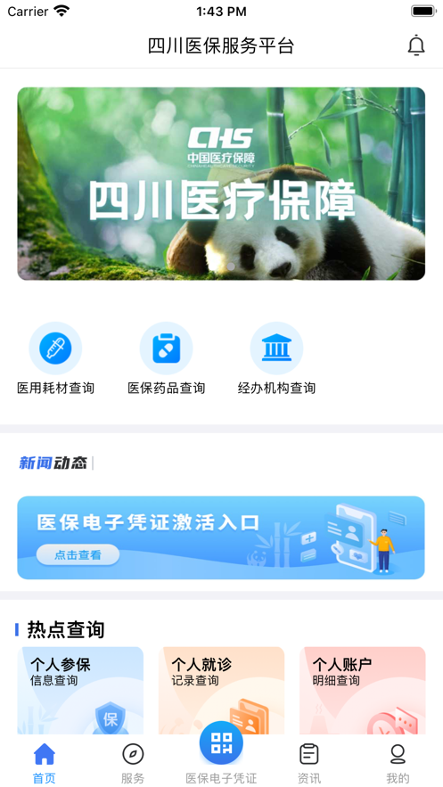 四川医保(南充医保线上缴费app)v1.6.6 最新版