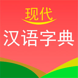 实用现代汉语字典app下载v3.1 安卓版