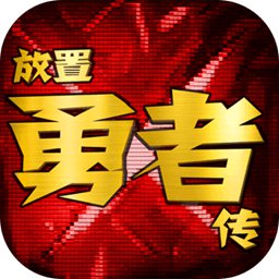 放置勇者传v1.4.1 安卓版