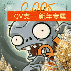 植物大战僵尸qv支线v0.005 最新版