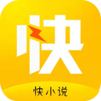 快小说v1.0.0 最新版