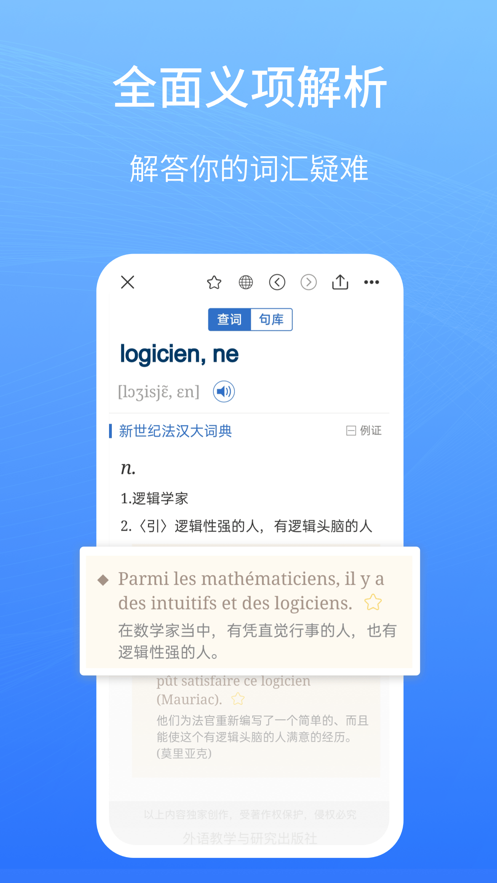 外研社法语大词典appv4.1.3 最新版