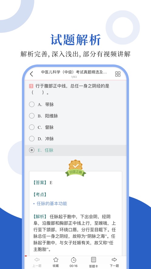 中医中级圣题库appv1.0.3 最新版