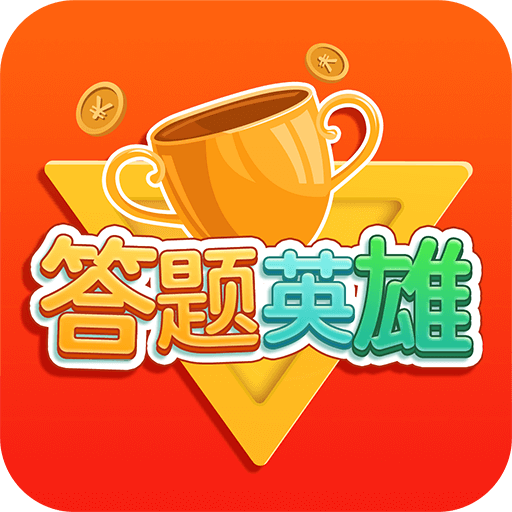 答题大英雄红包版appv1.1.1 最新版