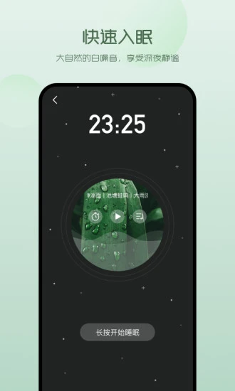 萤火虫睡眠appv5.1.8 安卓版