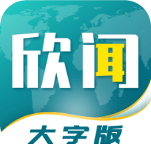 欣闻大字版appv1.0.1 安卓版