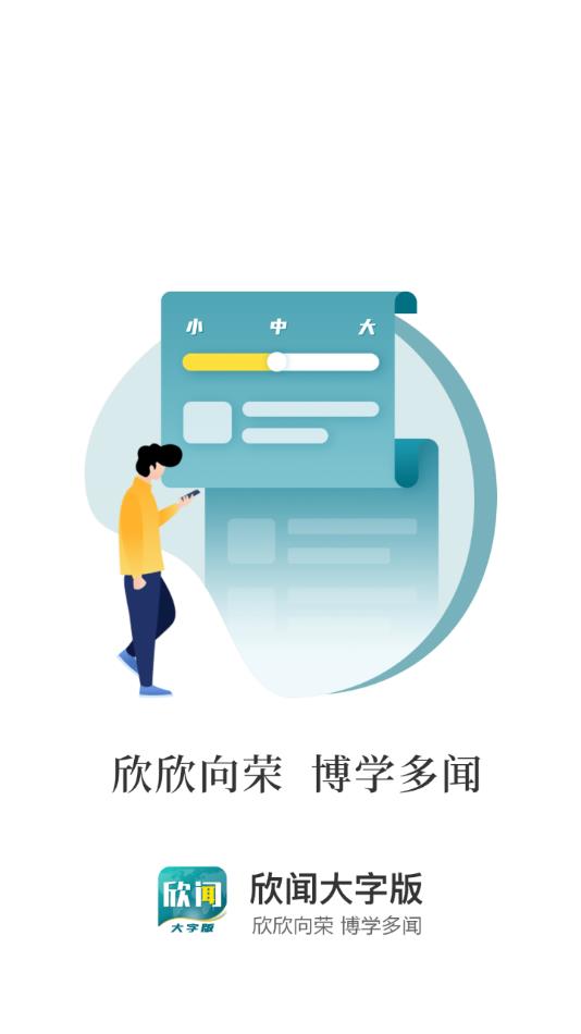 欣闻大字版appv1.0.1 安卓版