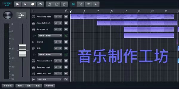 音乐制作工坊