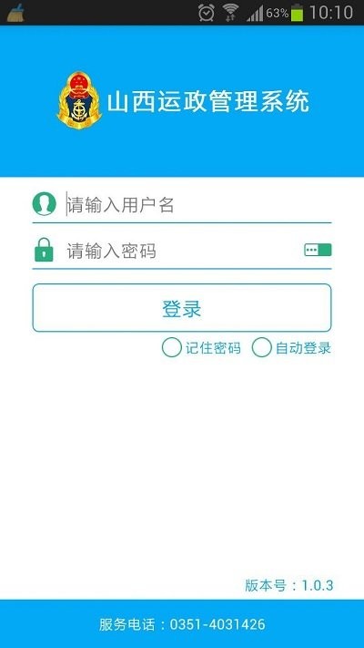 山西运政管理系统appv1.0.7 安卓版