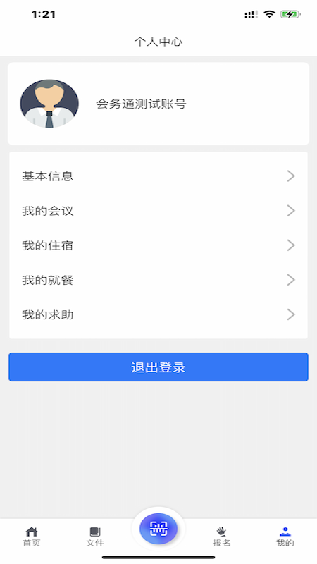 乌兰察布会务通appv2.1.7 安卓版