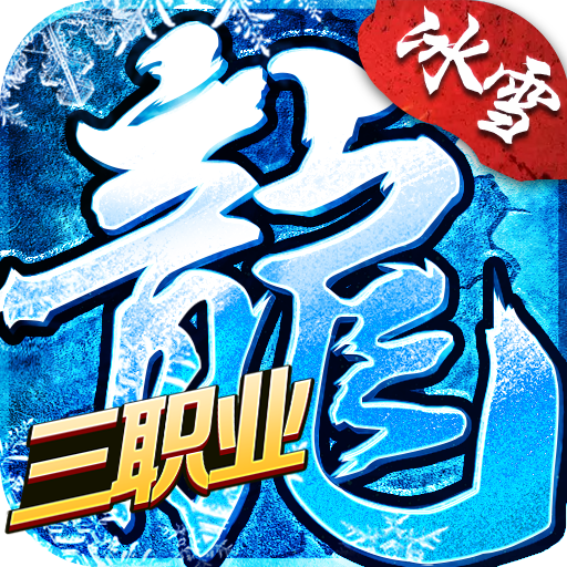 冰雪三职业传奇手游v1.0.3 安卓版