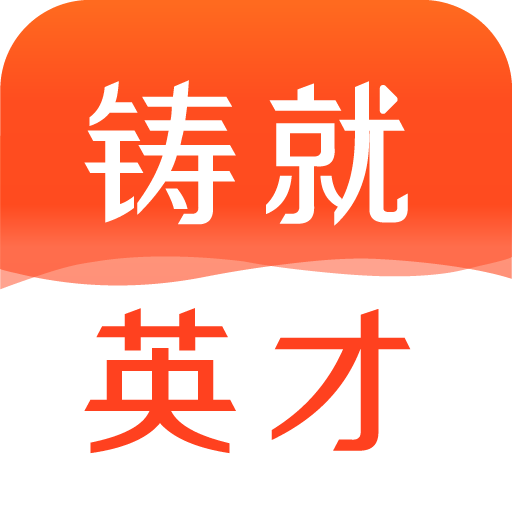 铸就英才appv1.0 最新版