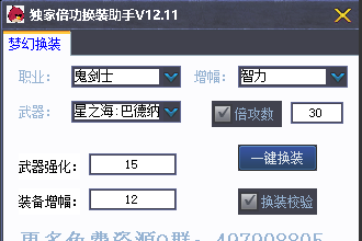 独家倍功换装助手 独家倍功换装助手