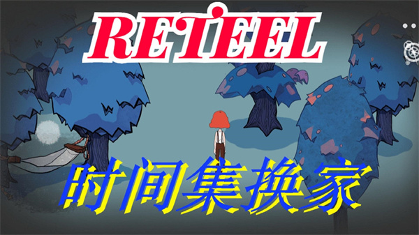 Retellʱ伯