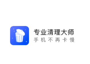 专业清理大师app