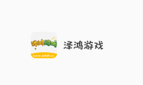 泽鸿游戏app