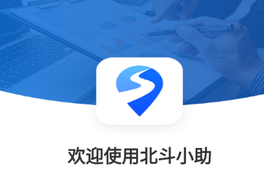 北斗小助app