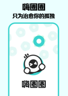 嗨圈圈app