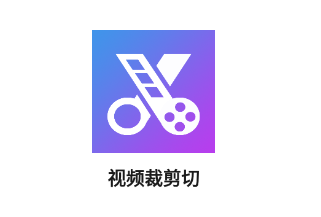 视频裁剪切app