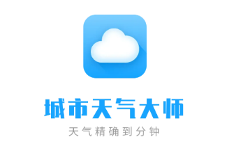 城市天气大师app