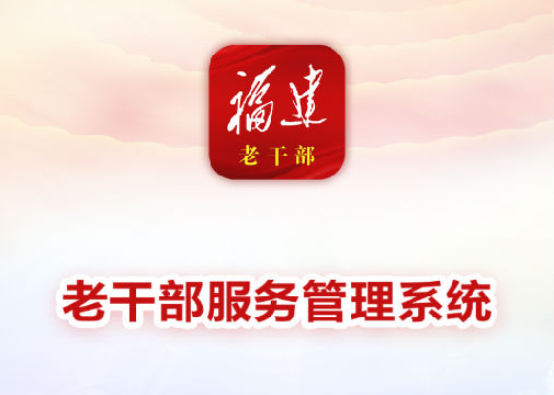 福建老干部app