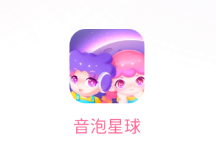 音泡星球app