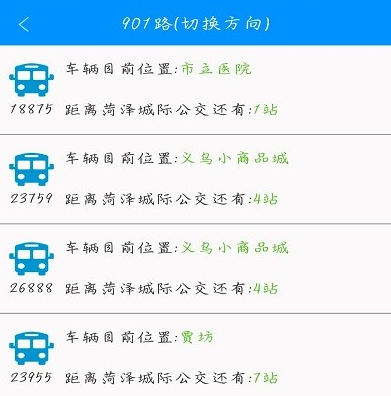 菏泽城际掌上公交app